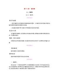 八年级上册13.1.1 轴对称教学设计及反思