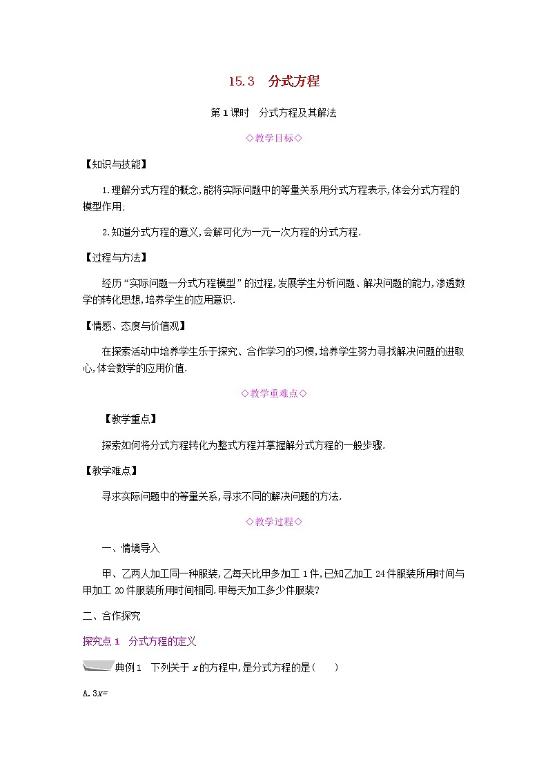 2021-2022学年人教版数学八年级上册第1课时　分式方程及其解法教案第1页