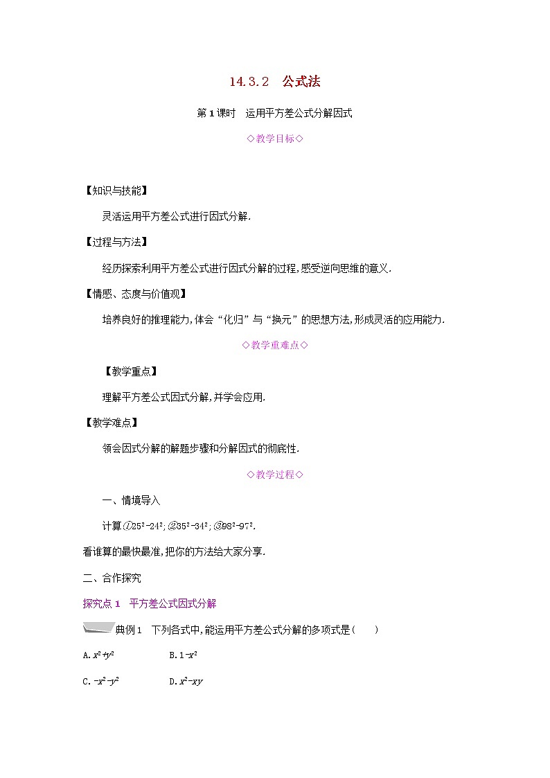 2021-2022学年人教版数学八年级上册第1课时　运用平方差公式分解因式教案01