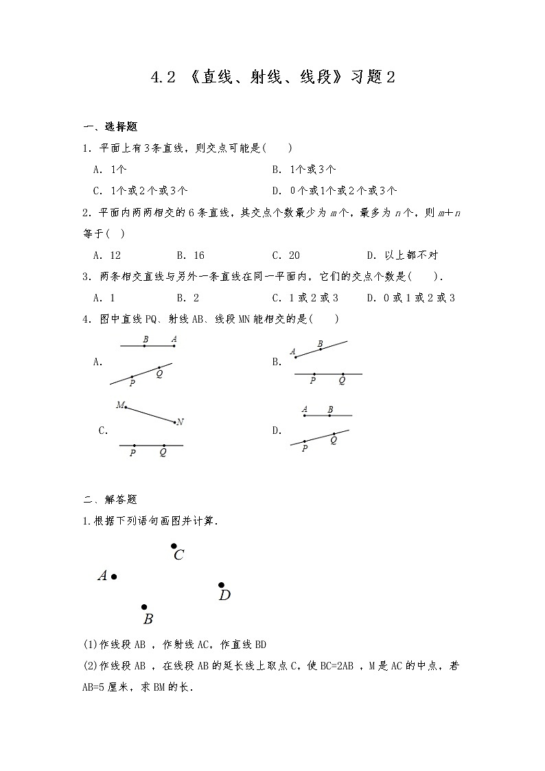 七年级数学上册试题 一课一练4.2 《直线、射线、线段》习题2-人教版（含答案）第1页