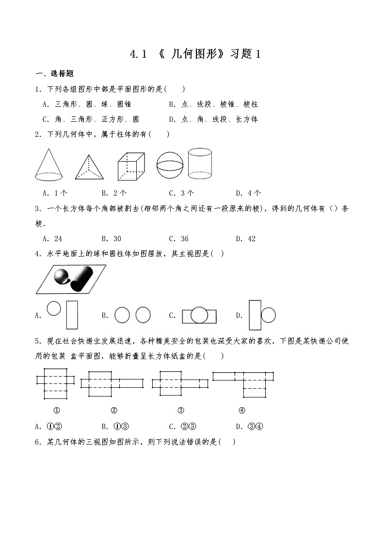 七年级数学上册试题 一课一练 4.1 《 几何图形》习题1-人教版（含答案）01
