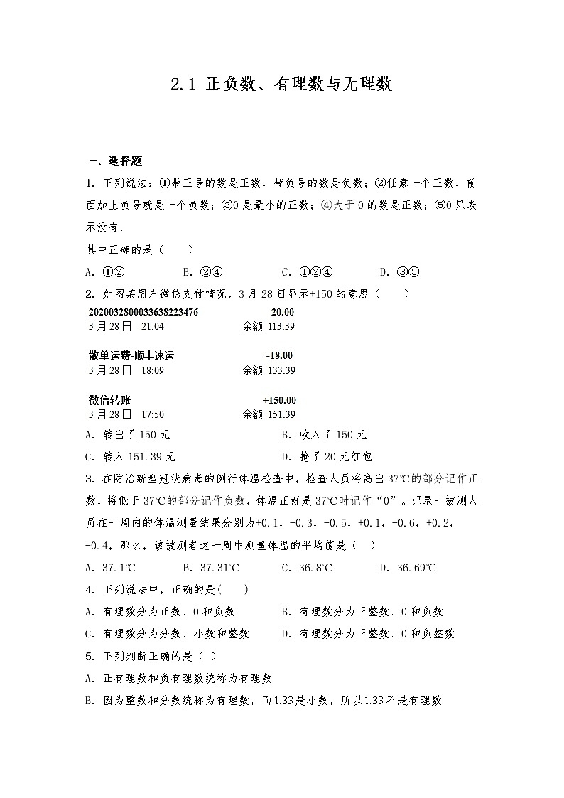 七年级数学上册试题 一课一练2.1 正负数、有理数与无理数-苏科版（含答案）第1页