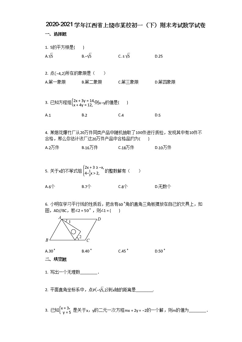 2020-2021学年江西省上饶市某校初一（下）期末考试数学试卷第1页
