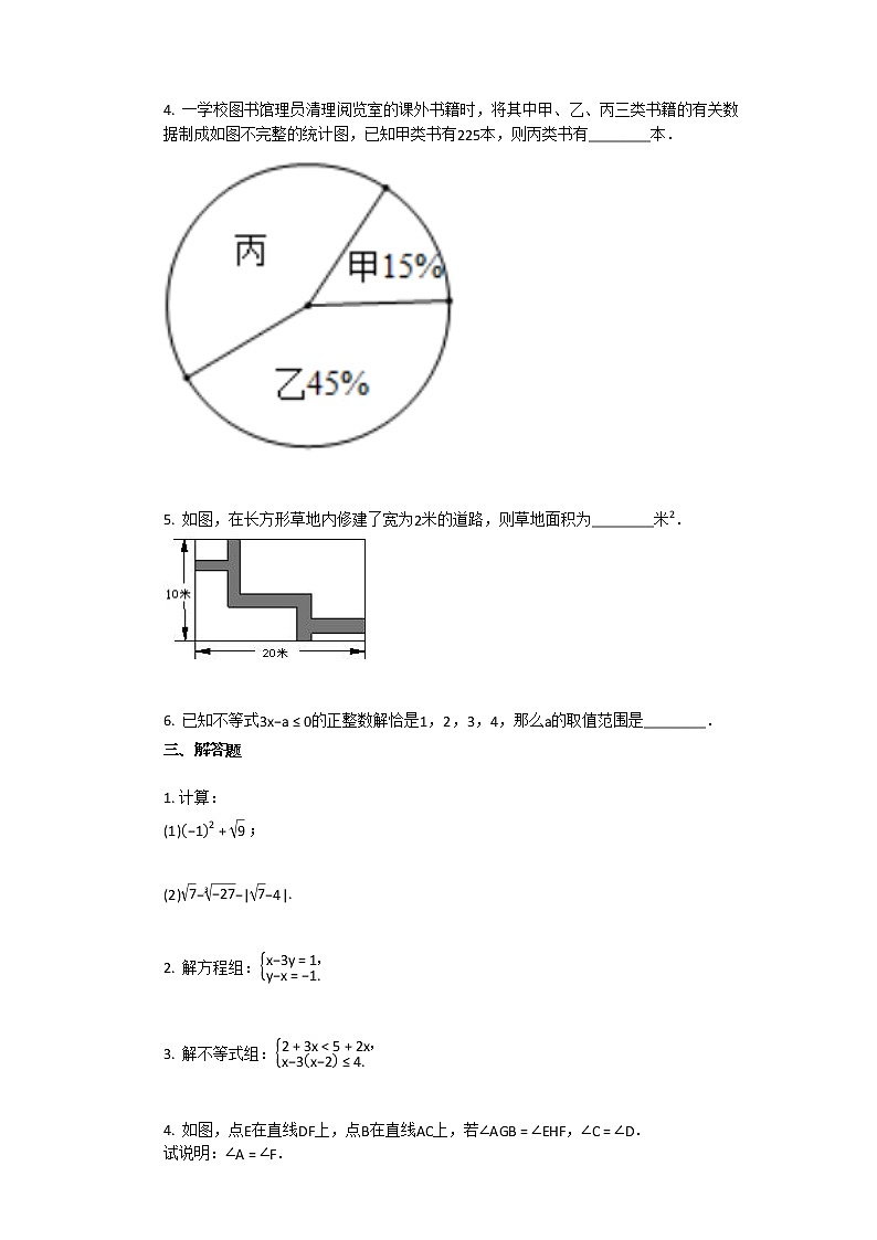 2020-2021学年江西省上饶市某校初一（下）期末考试数学试卷第2页