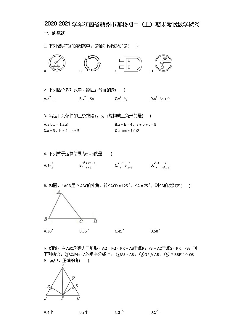 2020-2021学年江西省赣州市某校初二（上）期末考试数学试卷01