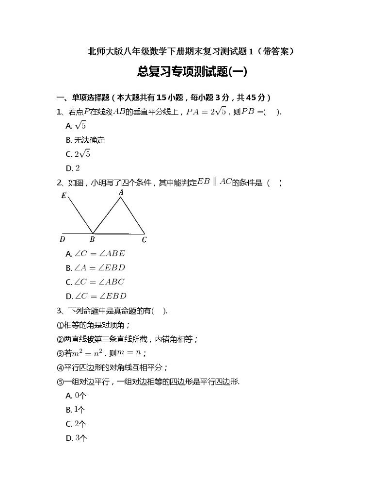 北师大版八年级数学下册期末复习测试题1（带答案）第1页