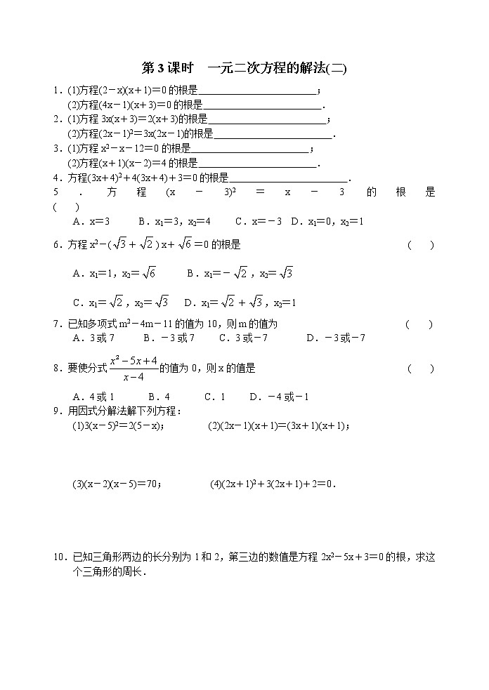 北师大版九年级上册第二单元  一元二次方程 第3课时 试卷01