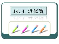 人教版七年级上册1.5.3 近似数课堂教学ppt课件