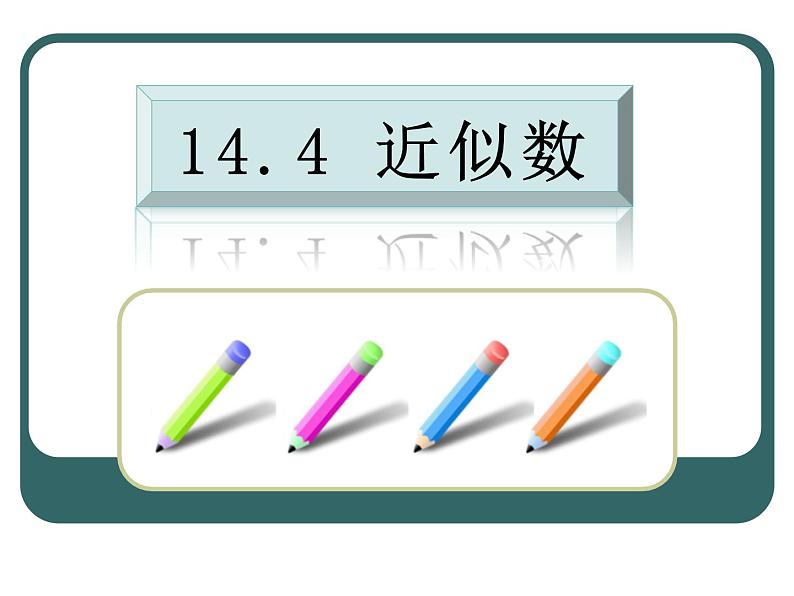 2020-2021学年人教版数学七年级上册《近似数》ppt课件2第1页