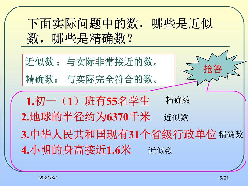 2020-2021学年人教版数学七年级上册《近似数》ppt课件2第5页