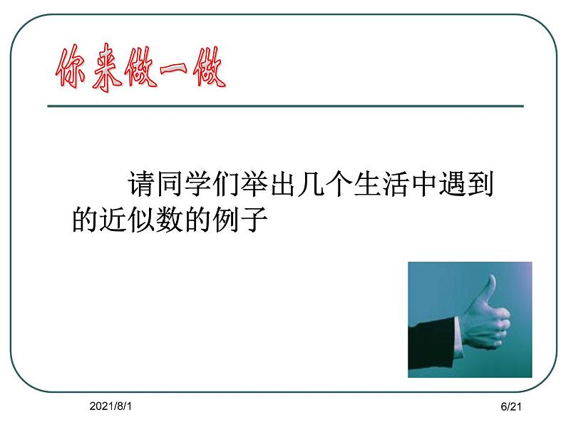 2020-2021学年人教版数学七年级上册《近似数》ppt课件2第6页