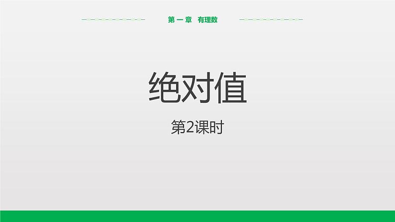 2020-2021学年人教版数学七年级上册 绝对值（第2课时）（17张PPT）课件PPT01