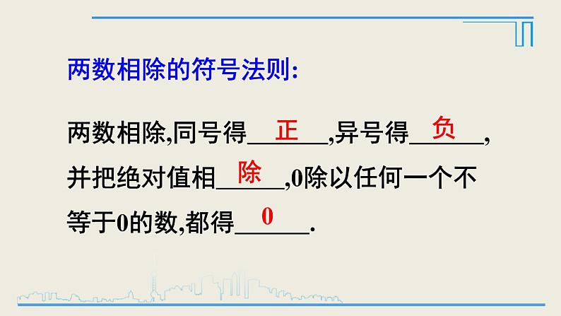 2020-2021学年人教版数学七年级上册有理数的除法课件PPT第7页