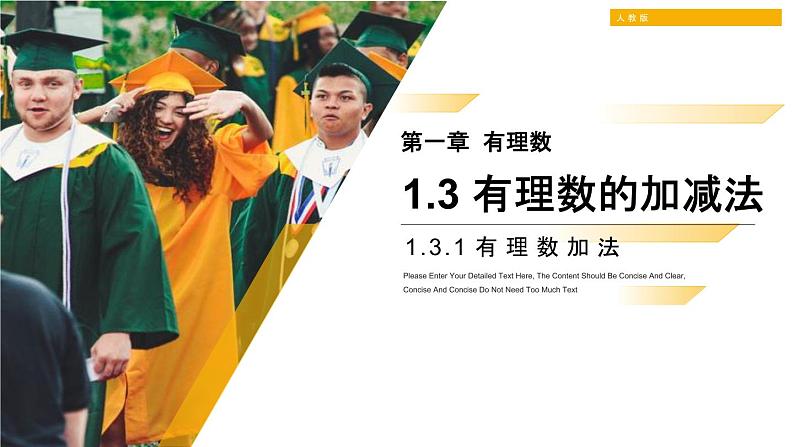 2020-2021学年人教版数学七年级上册1.3.1 有理数加法课件PPT第1页