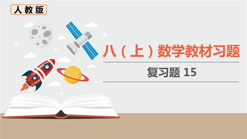 人教版八年级数学上册 教材习题课件-复习题15 课件第1页