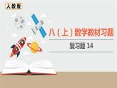 人教版八年級數(shù)學(xué)上冊 教材習(xí)題課件-復(fù)習(xí)題14 課件
