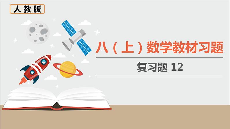 人教版八年级数学上册 教材习题课件-复习题12 课件第1页