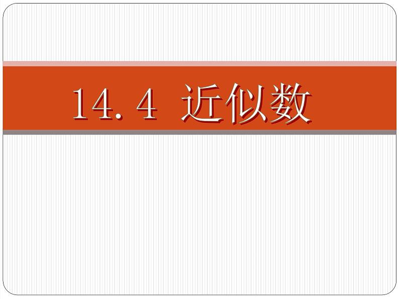 2020-2021学年人教版数学七年级上册《近似数》ppt课件第1页