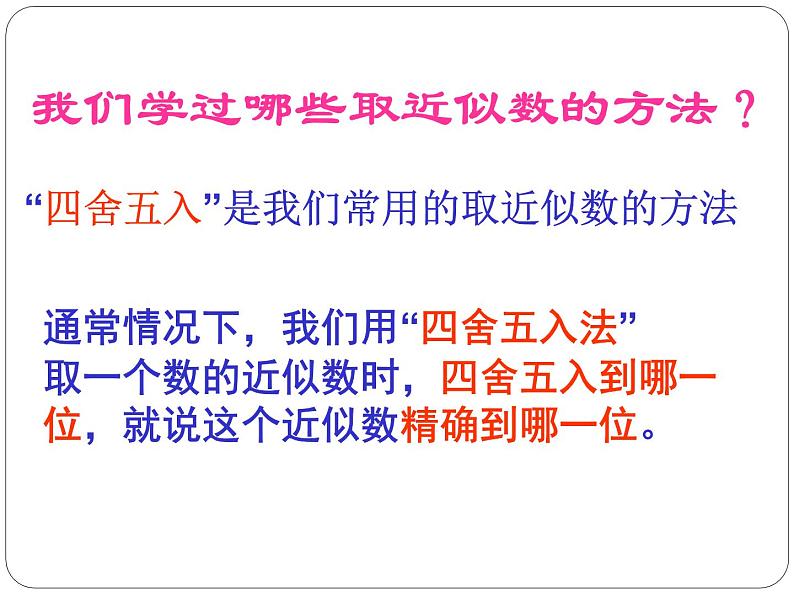 2020-2021学年人教版数学七年级上册《近似数》ppt课件第4页