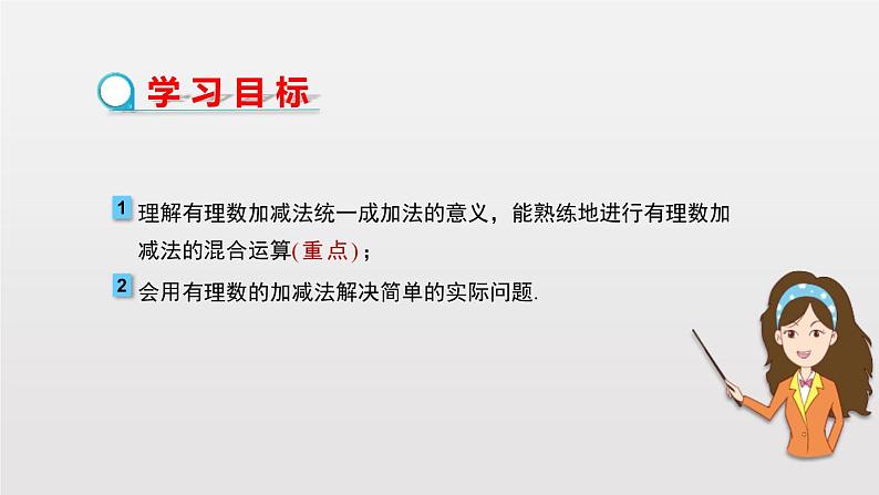 2020-2021学年人教版数学七年级上册1.3.2 有理数的减法（第2课时）（15张PPT）课件PPT第2页