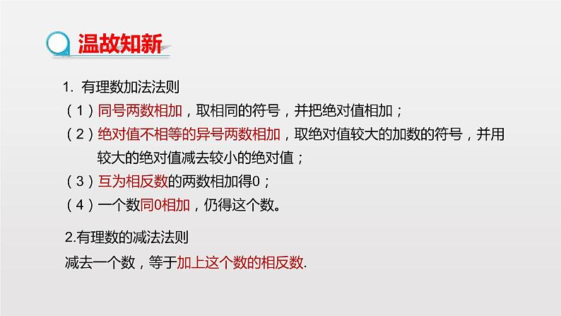 2020-2021学年人教版数学七年级上册1.3.2 有理数的减法（第2课时）（15张PPT）课件PPT第3页