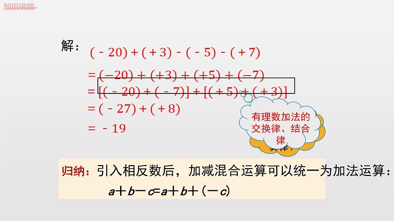 2020-2021学年人教版数学七年级上册1.3.2 有理数的减法（第2课时）（15张PPT）课件PPT第5页