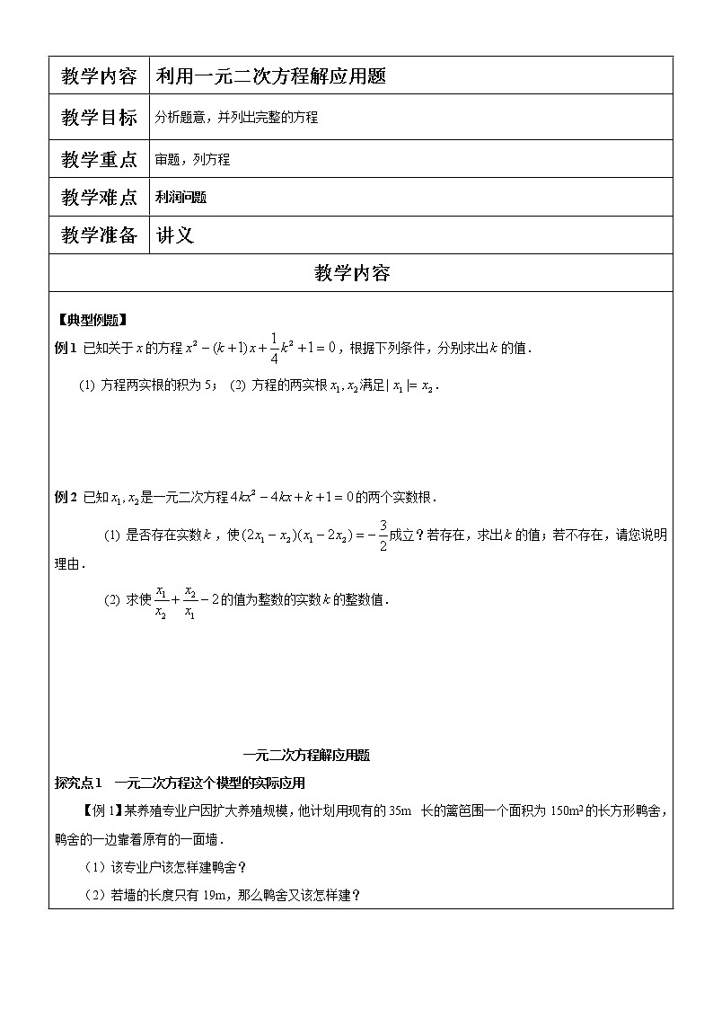 北师大版九年级上册第二单元    利用一元二次方程解应用题复习讲义第1页