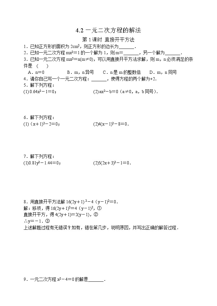 一元二次方程同步练习2.1 直接开平方法第1页