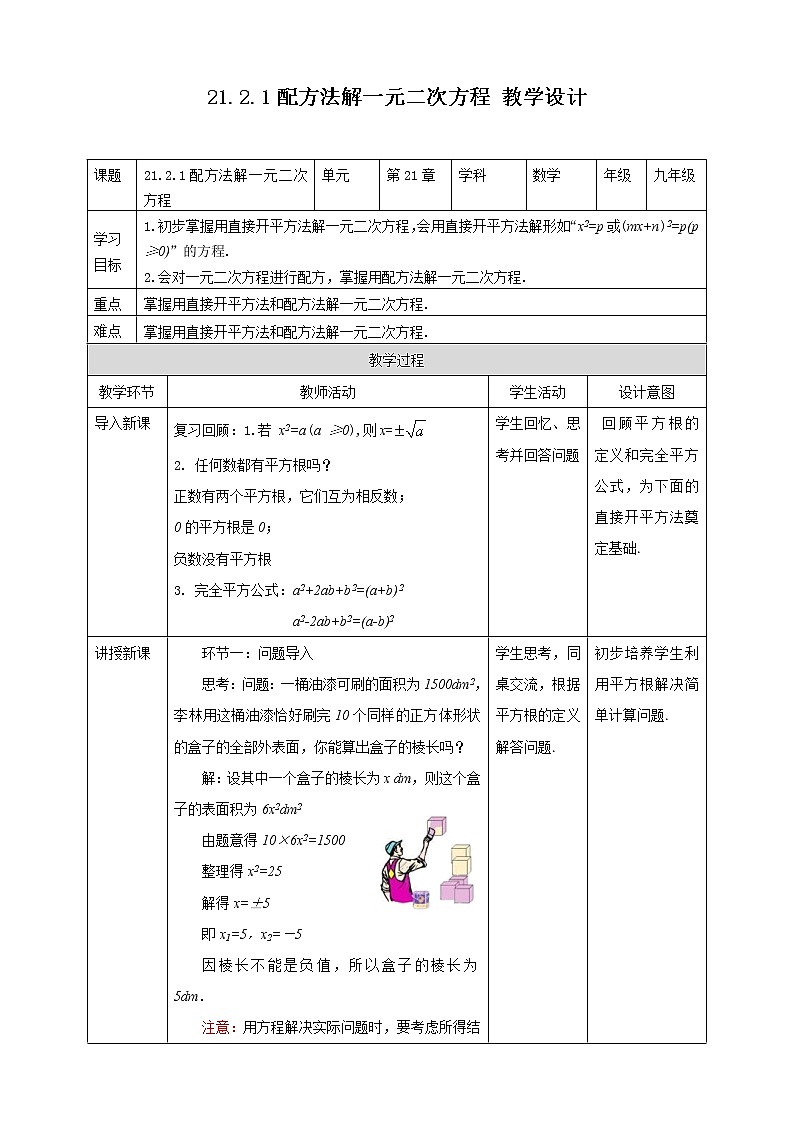 2021-2022学年人教版数学九年级上册21.2.1配方法解一元二次方程 教案第1页