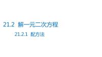 数学九年级上册21.2.1 配方法教学课件ppt