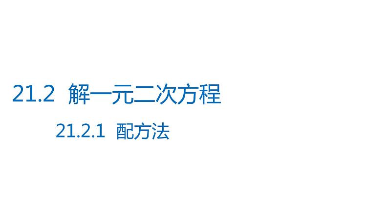 2021-2022学年人教版数学九年级上册21.2.1配方法解一元二次方程课件PPT第1页