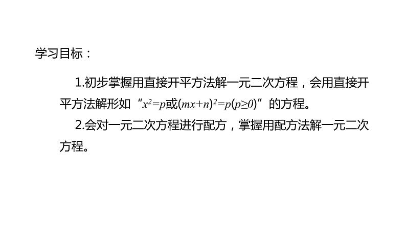 2021-2022学年人教版数学九年级上册21.2.1配方法解一元二次方程课件PPT第2页