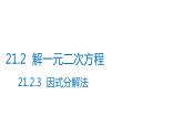 2021-2022学年人教版数学九年级上册21.2.3因式分解法解一元二次方程课件PPT