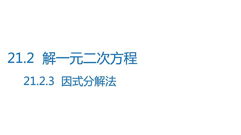 2021-2022学年人教版数学九年级上册21.2.3因式分解法解一元二次方程课件PPT第1页