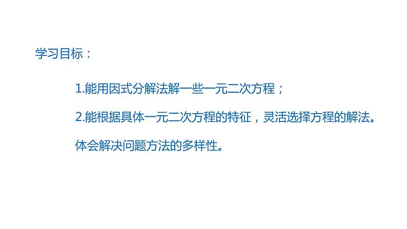 2021-2022学年人教版数学九年级上册21.2.3因式分解法解一元二次方程课件PPT第2页