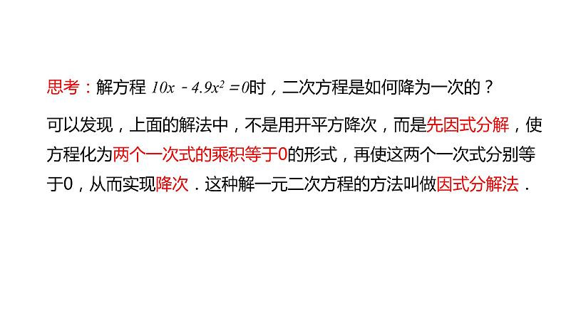 2021-2022学年人教版数学九年级上册21.2.3因式分解法解一元二次方程课件PPT第7页