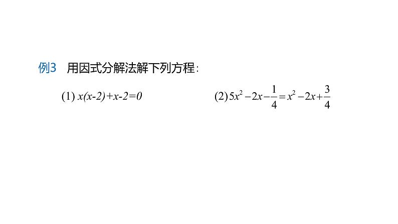 2021-2022学年人教版数学九年级上册21.2.3因式分解法解一元二次方程课件PPT第8页