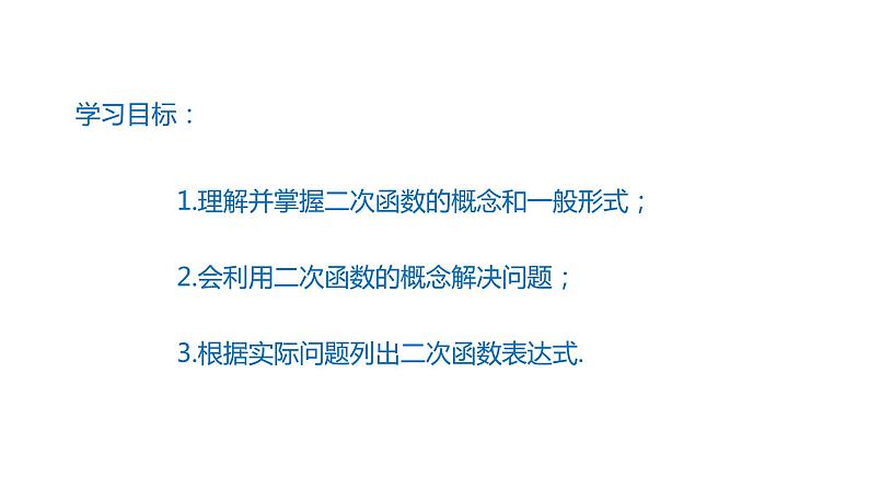 2021-2022学年人教版数学九年级上册22.1.1二次函数课件PPT02