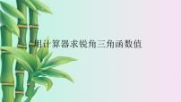 用科学计算器求锐角三角函数值PPT课件免费下载