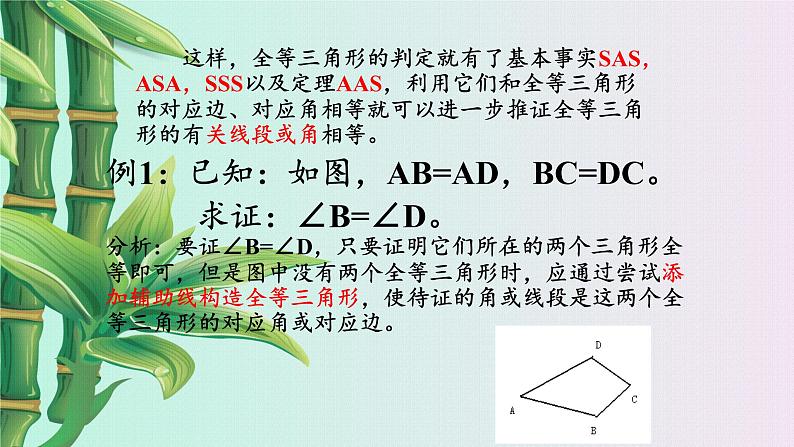 青岛版八年级上册   几何证明初步《几何证明举例》课件06