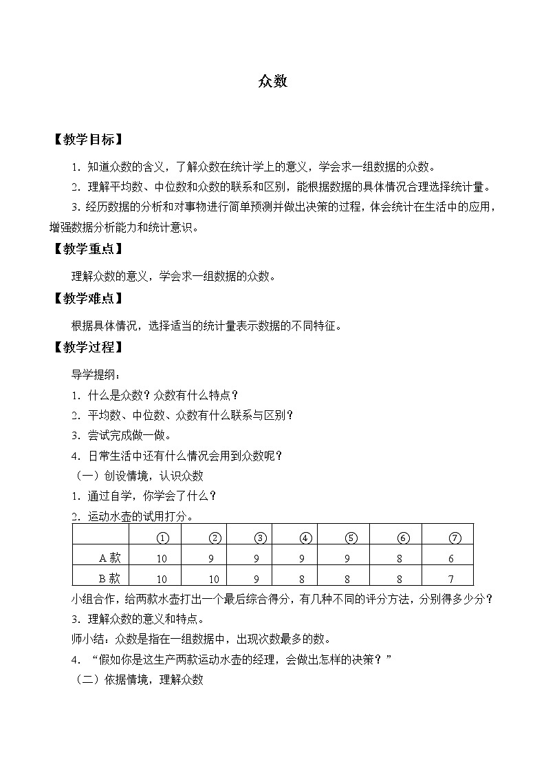 青岛版八年级上册   数据分析《众数》教案01