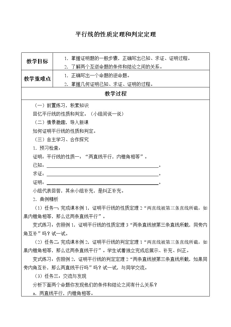 青岛版八年级上册   几何证明初步《平行线的性质定理和判定定理》教案第1页