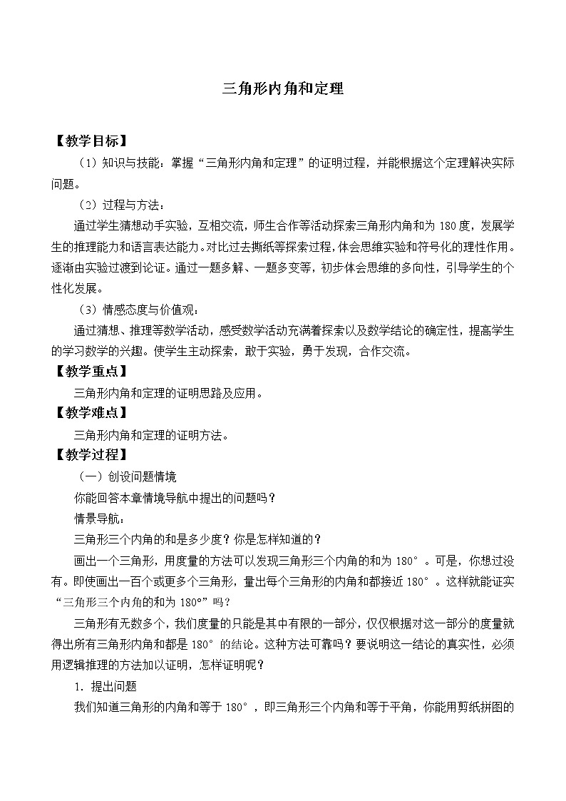 青岛版八年级上册   几何证明初步《三角形内角和定理》教案第1页