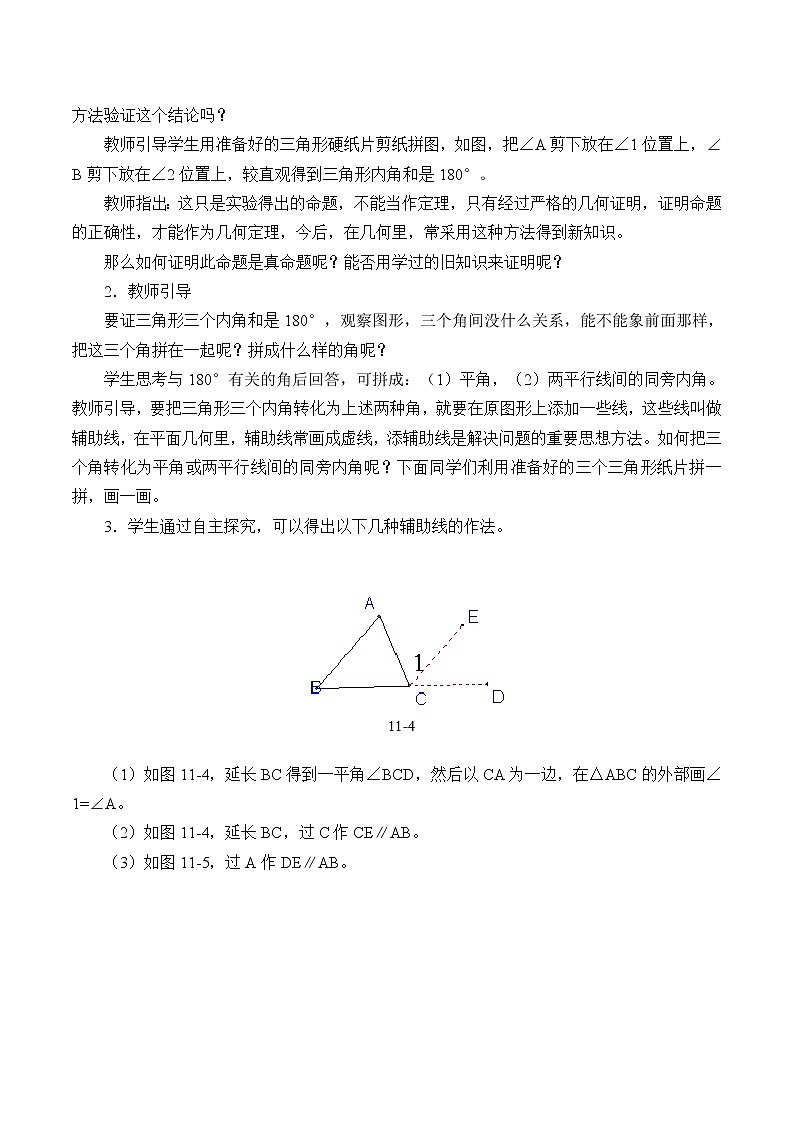 青岛版八年级上册   几何证明初步《三角形内角和定理》教案第2页
