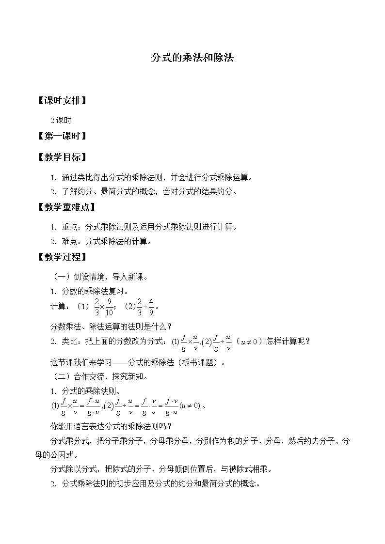 青岛版八年级上册   分式《分式的乘法与除法》教案第1页