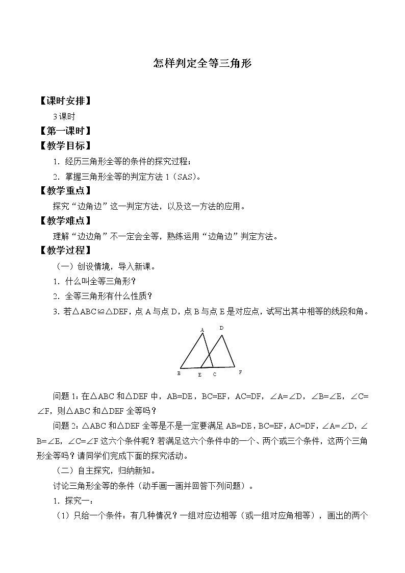 青岛版八年级上册  全等三角形《怎样判定三角形全等》_教案01