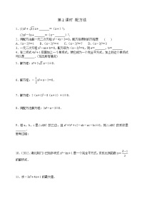 2020-2021学年2 用配方法求解一元二次方程练习题