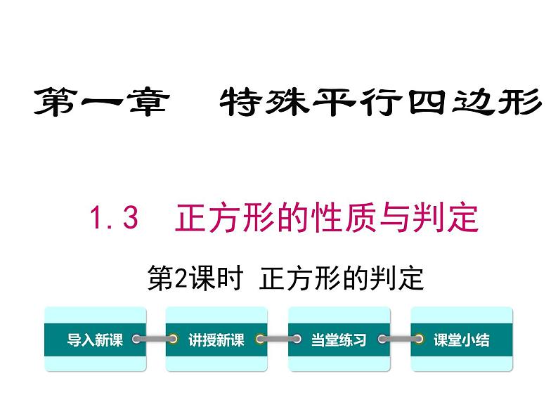 1.3 第2课时 正方形的判定ppt第1页