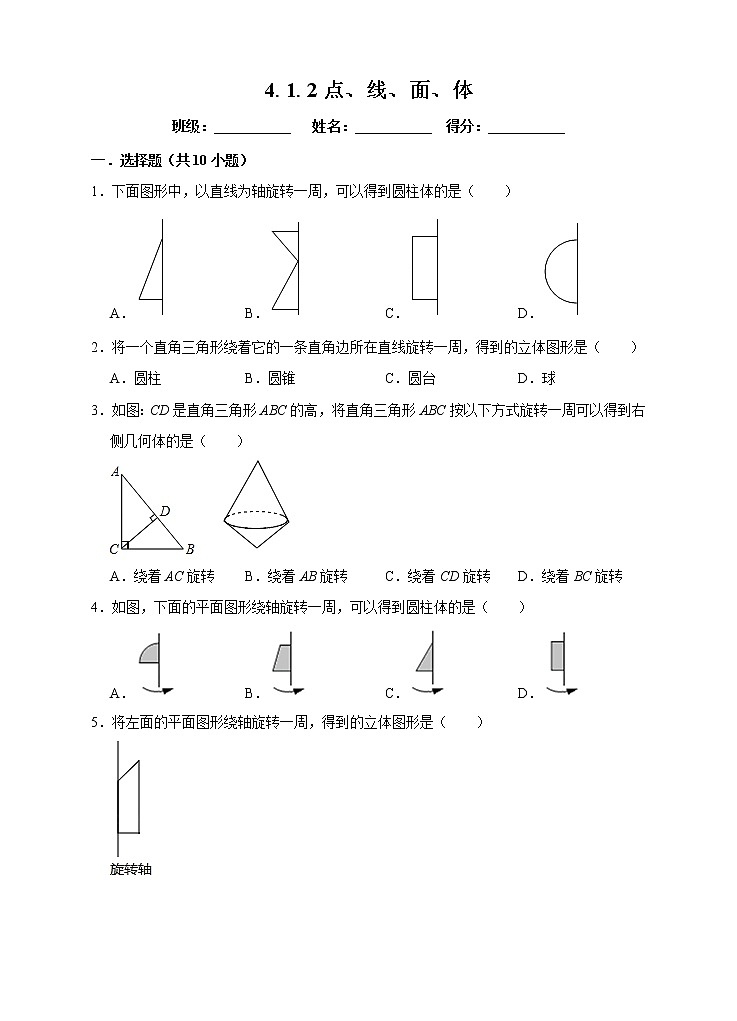 4.1.2 点、线、面、体  课件+教案+课后练习题01