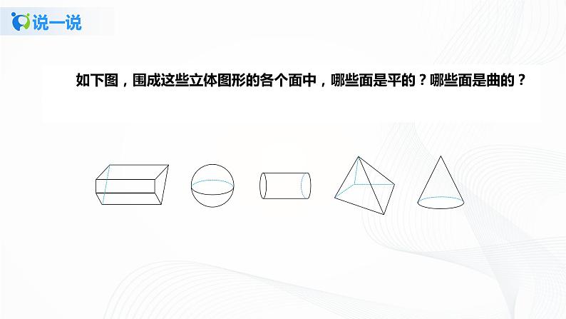 4.1.2 点、线、面、体  课件+教案+课后练习题06